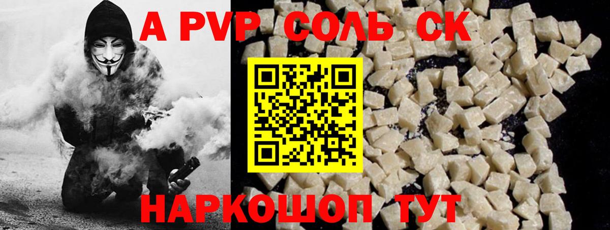 A PVP крисы CK  A PVP VHQ  Минусинск  Вход с VPN  A PVP  A PVP VHQ 