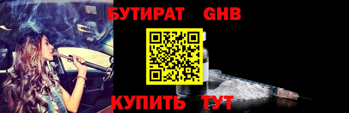 Бутират  БУТИРАТ жидкий экстази  Вход с VPN  Минусинск 